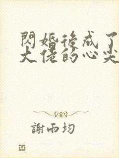 闪婚后成了满级大佬的心尖宠
