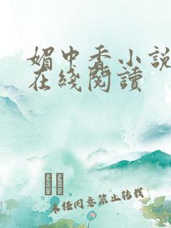 媚中香小说免费在线阅读