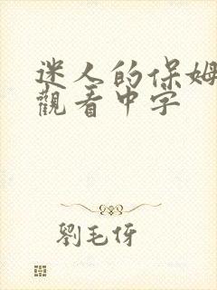 迷人的保姆在线观看中字