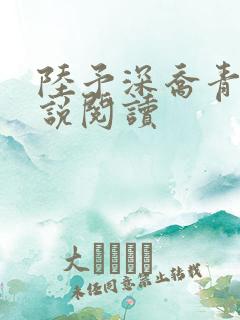 陆予深乔青穗小说阅读
