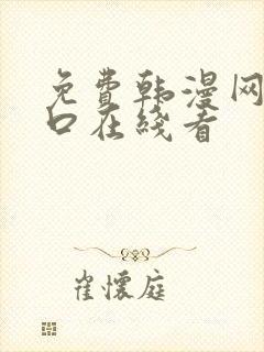 免费韩漫网站入口在线看