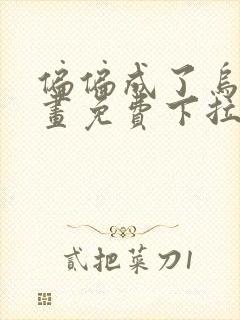偏偏成了乌鸦漫画免费下拉式漫画