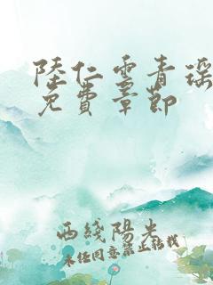陆仁云青瑶最新免费章节