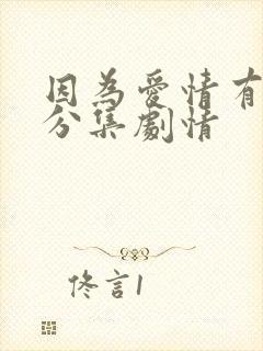 因为爱情有多美分集剧情