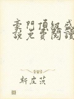 豪门顶级盛婚小说免费阅读