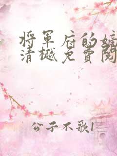 将军府的嫡女谢清樾免费阅读
