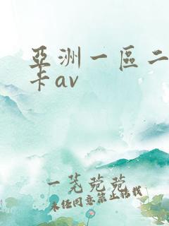 亚洲一区二区不卡av