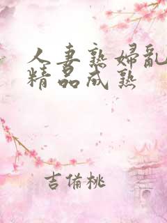 人妻熟妇乱又伦精品成熟