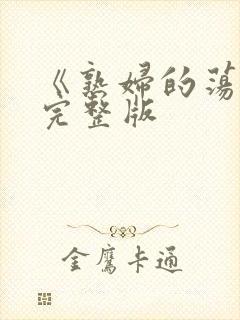 《熟妇的荡欲》完整版
