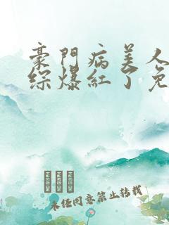 豪门病美人在娃综爆红了免费阅读