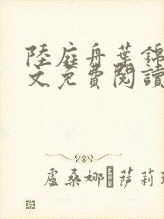 陆庭舟叶锦禾全文免费阅读
