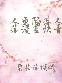 人鱼陷落人鱼陷落漫画快看漫画免费阅读