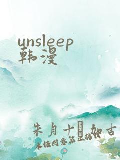 unsleep韩漫