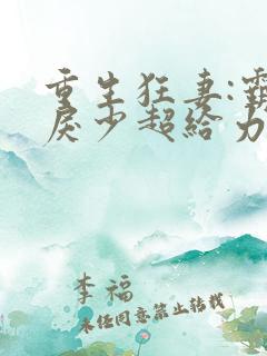 重生狂妻:霸道戾少超给力 小说
