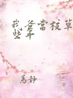我爸当校草的那些年