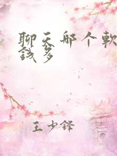 聊天哪个软件挣钱多