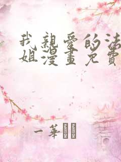 我亲爱的法医小姐漫画免费下拉式观看六漫画