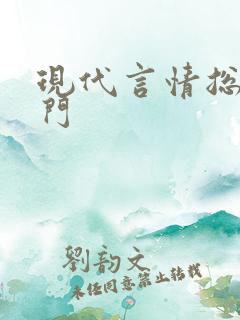 现代言情总裁豪门