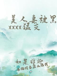 美人妻被黑人xxxxx猛交