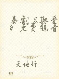 泰剧《与爱同居》免费观看全集