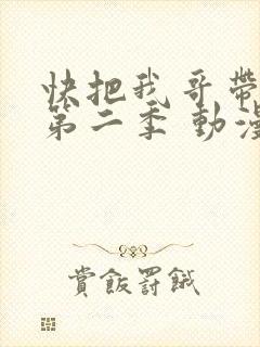 快把我哥带走 第二季 动漫