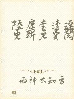 陆尘李清瑶最快更新免费阅读