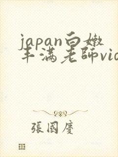 japan白嫩丰满老师videoshd