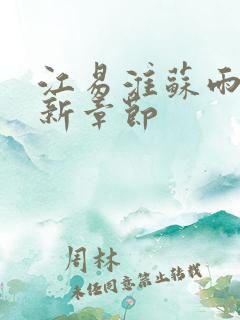 江易淮苏雨眠最新章节