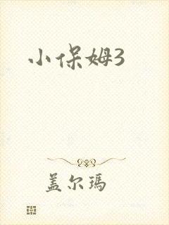 小保姆3