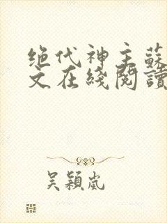 绝代神主苏莫全文在线阅读