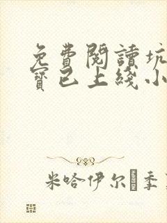 免费阅读坑爹萌宝已上线小说