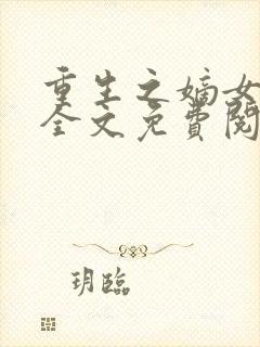 重生之嫡女凰后全文免费阅读