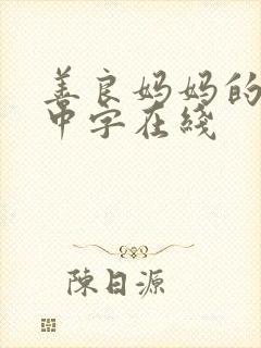 善良妈妈的朋友中字在线