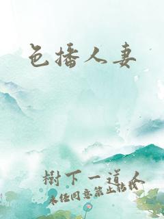 色播人妻