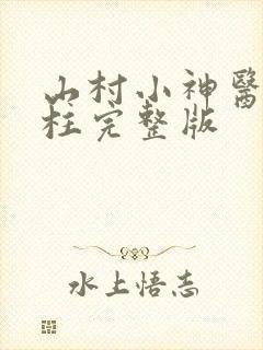 山村小神医王铁柱完整版