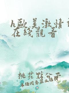 h欧美激情视频在线观看