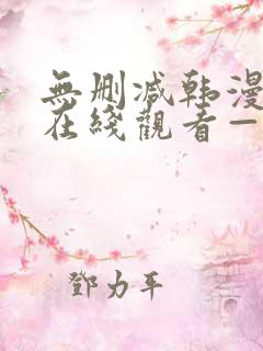 无删减韩漫免费在线观看—第一