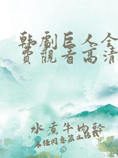 韩剧巨人全集免费观看高清