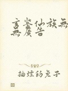 玄鉴仙族无弹窗无广告