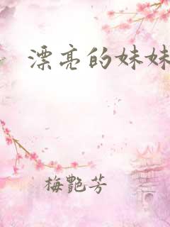 漂亮的妹妹3