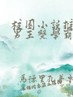 校园小说推荐双男主双学霸