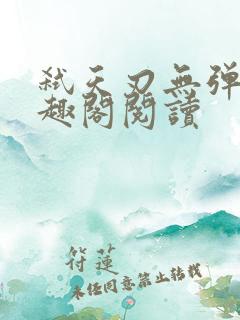 弑天刃无弹窗笔趣阁阅读