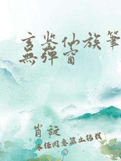 玄鉴仙族笔趣阁无弹窗