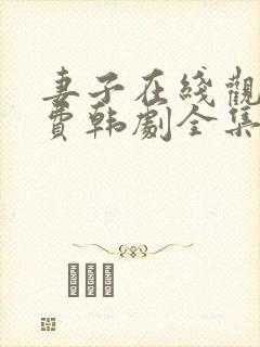 妻子在线观看免费韩剧全集