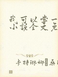 我可以尝一下吗小说全文免费阅读