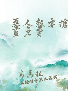 恶人想要抢救漫画免费