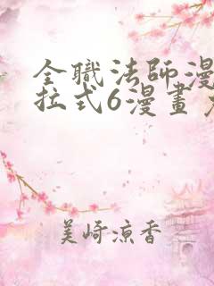 全职法师漫画下拉式6漫画免费
