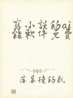写小说的ai智能软件免费