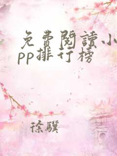 免费阅读小说app排行榜