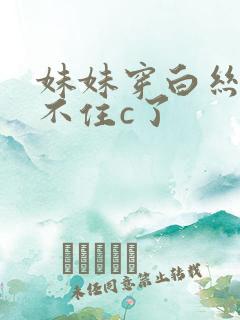 妹妹穿白丝袜忍不住c了